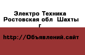  Электро-Техника. Ростовская обл.,Шахты г.